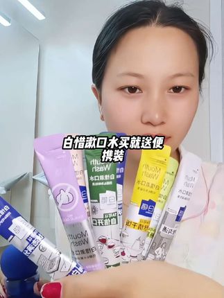 #白惜漱口水 现在买就送#便携装#好用又好闻#口腔护理 #漱口水