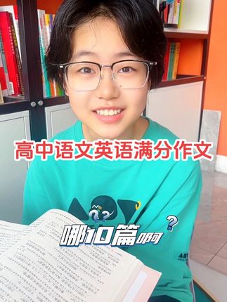 高中就要写议论文了,让孩子每天雷打不动地读一篇满分作文,掌握十大作文主题,拿到占分大头#高考作文 #作文素材 #高中 #语文 #家长必读
