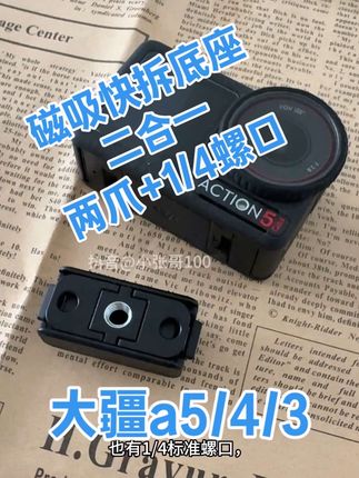 大疆a5/4/3磁吸快拆底座,二合一两爪+1/4螺口磁吸扣 #大疆action5pro #磁吸底座 #快拆底座 #快拆磁吸扣 #大疆action4运动相机