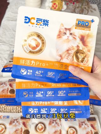 没想到个位数就能薅到3袋,豆柴足足小半斤的新品鲜活力pro烘焙粮!#豆柴 #豆柴猫粮 #烘焙粮 #猫粮推荐 #萌宠好物