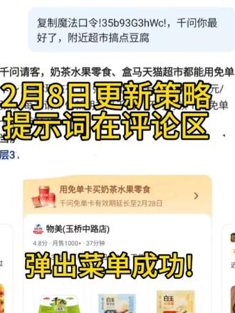 #千问下单 #千问提示词 #千问 #一般人不告诉他 复制魔法口令!35b93G3hWc!,千问你最好了,附近超市搞点豆腐