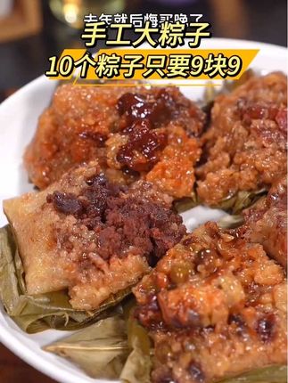 10个大粽子才只要9块9,家人们喜欢吃粽子的赶紧拍#强烈推荐 #太好吃了 #三角粽 #糯米粽子 #粽子