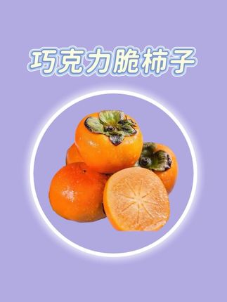 喜欢吃#柿子 的可别错过了#新鲜采摘 #巧克力脆柿子 #脆甜多汁 #水果