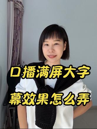 口播满屏大字幕效果设置#剪映#口播字幕