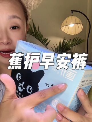 这种消耗品,碰到品质好又搞活动的就赶紧多囤点#安睡裤 #蕉护 #早安裤 #女生必备 #夏季必备