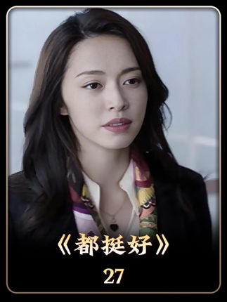 《都挺好》小蒙总从一开始的桀骜不驯到逐渐被明玉收服的过程。