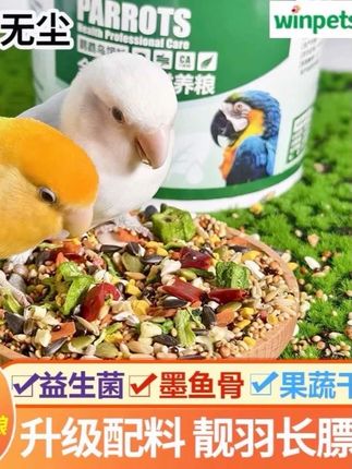 鹦鹉粮食玄凤牡丹小太阳和尚果蔬粮混合粮小型鹦鹉鸟食优选新鲜粮#宠物用品 #鹦鹉粮食#鹦鹉鸟食#果蔬粮#鸟粮
