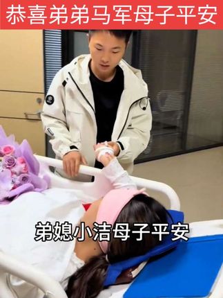 恭喜弟弟马军喜得贵子,贺喜弟媳小洁母子平安#马伟伟 #小封 #喜事 #马军 #喜得贵子