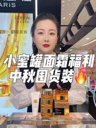 秋冬天面霜用得多的不要错过这一波中秋福利🔥 319拍一到手五件产品💥全脸紧致淡纹、抗老抗皱、提亮肤色、维稳修护✅敏感肌肤也能放心用哦!趁着专柜中秋活动!秋冬面霜一定要囤起来!#面霜 #面霜推荐 #欧莱雅小蜜罐 #抗老面霜 #性价比超高