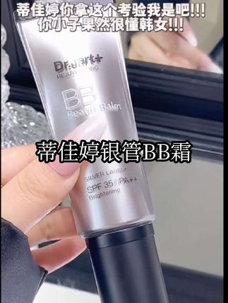 蒂佳婷银管BB霜 早八人五分钟出门全靠它!这支自带防晒的韩国Dr+银管BB霜,真的是早八伪素颜的神!奶霜一样的质地,水水润润很好推开,上脸就是清透自然的奶油肌妆效,而且还是防水防汗的,夏天也不用担心流白汤,早八档真的可以闭眼入!点击下方链接,立即抢购!#蒂佳婷银管BB霜 #bb霜 #伪素颜神器 #奶油肌妆效