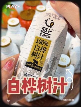 轻上100%NFC白桦树汁天然0添加夏季植物原汁饮料高档送礼饮品整箱#饮品推荐 #饮料