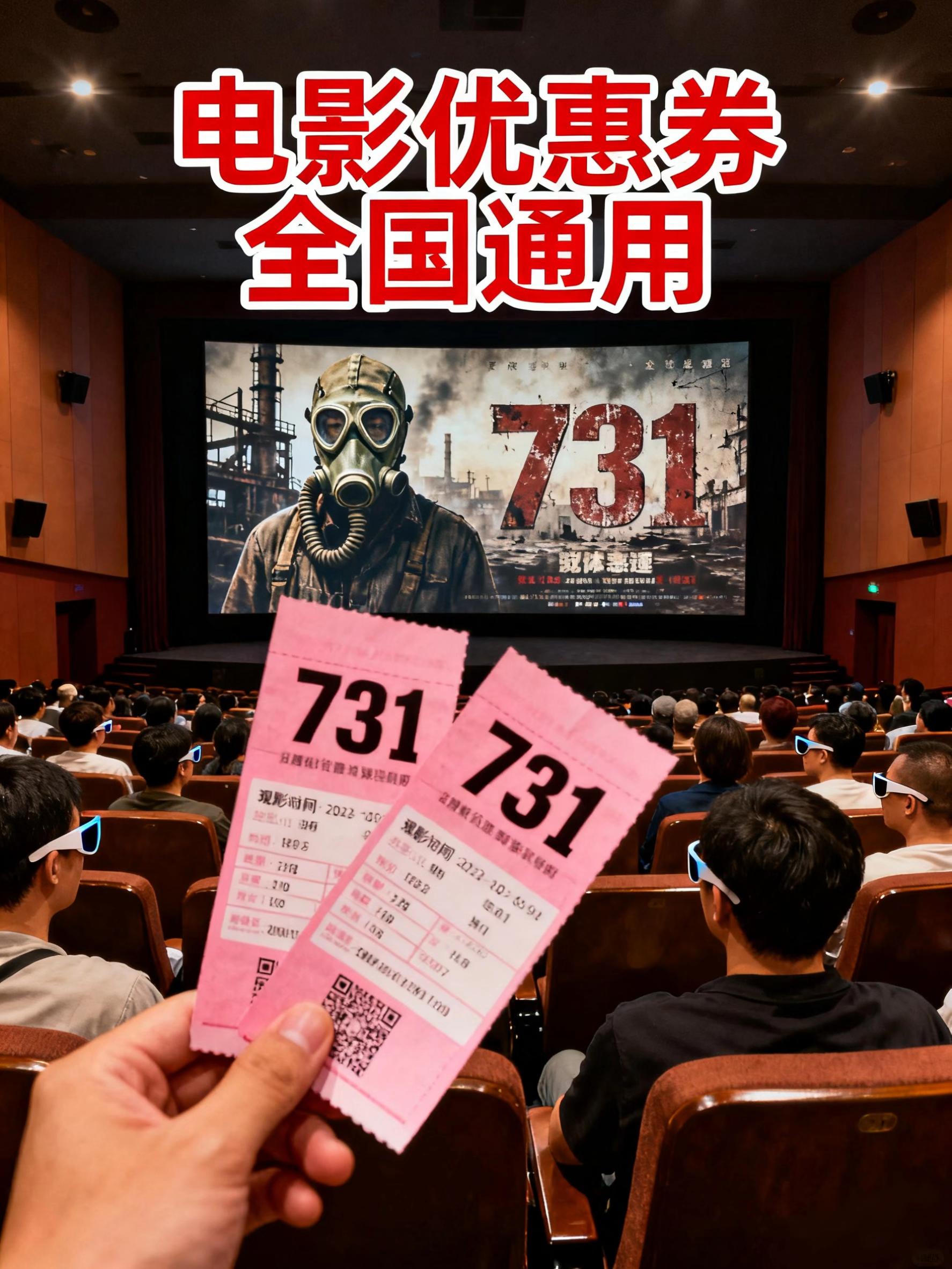 铭记历史,是对真相的敬畏,更是对未来的负责。电影《731》以冷峻而真实的镜头,揭开那段尘封的黑暗历史,还原侵华日军731部队的滔天罪行。 当全国通用的观影优惠券递到你手中,别让它只是一张纸片——走进影院,在光影里直面人性的深渊,在震撼中筑牢历史的记忆。这不是一场普通的观影,而是一次与历史的对话,一次对良知的叩问。 无论你身处哪个城市,都能凭此券踏入这段沉重的过往#祖国强大 #宣传正能量 #热爱祖国,让我们一起,以铭记之姿,向所有无辜的受害者致哀,向所有捍卫真相的勇者致敬。##热血青年保家卫国 #一起看电影精彩片段