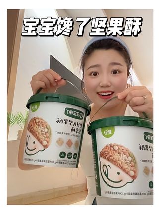 终于找到了十个月以上宝宝就能吃的#坚果酥 !一口下去就能吃到6种营养,比那些乱七八糟的零食强太多了!#坚果酥 #宝宝零食 #孩子吃坚果的好处 #宝宝爱吃