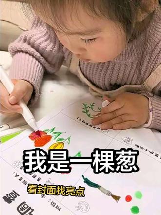 认真画画vs魔性BGM,反差感拉满
认真画画的小葱花🌱
主打一个反差萌
我是一棵葱,站在风雨中~
完成老师布置的春日调查表作业,画风和BGM的碰撞太好笑了!#我是一棵葱 #萌娃反差感 #春日调查表 #幼儿园作业 #搞笑BGM