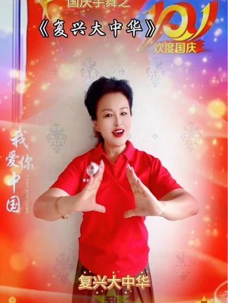 《复兴大中华》 #祝愿祖国 繁荣昌盛 国泰民安! #幸福人生手势舞