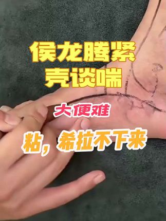 侯龙腾,壳,谈,喘,大便粘,希,拉不下来的点上就好使。 #调理身体 #中医 #太白穴 #中医养生 #穴位