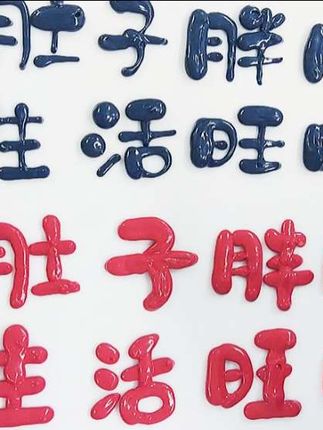 蛋糕常用祝福语“肚子胖胖生活旺旺”#蛋糕写字#裱花师#拉线膏