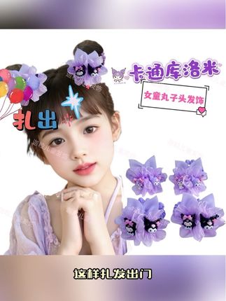 儿童卡通呆萌库洛米发圈,甜美又活泼,戴出门被夸的一天#儿童发圈 #儿童头绳