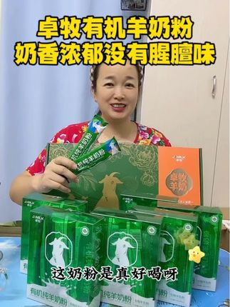 卓牧有机羊奶粉~全家人都爱喝的奶粉,奶香浓郁配料干净老少皆宜,贼拉好喝!!!#卓牧#有机羊奶粉#艾诺蒂#羊奶粉#超便宜超划算