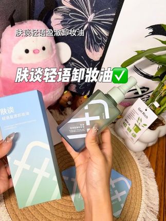 快去试试这款肤谈轻语卸妆油,偏水感的质地流动性很好,他家专研的八爪鱼胶束式净卸技术,不管是淡妆浓妆都能卸干净!#肤谈卸妆油 #肤谈轻语卸妆油 #卸妆油 #平价好物 #强烈推荐