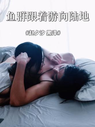 超自然的cp感‼️ #鱼群跟着游向陆地 #鱼群跟着游向陆地定档520 #黑泽赵夕汐新剧好配 @熊和兔剧场