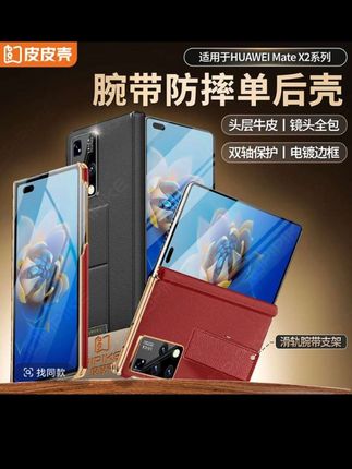 皮皮壳【优选材质】适用于华为x2真皮防摔腕带双中轴保护单后壳#华为mateX2 #手机壳 #防摔手机壳 @DOU+小助手 @DOU+好生意 @DOU+上热门