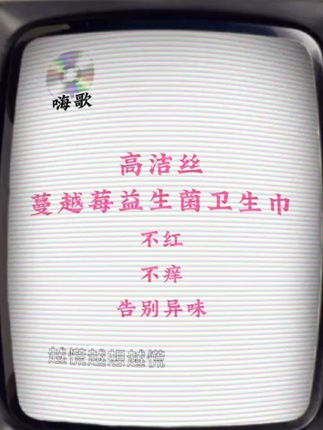 越~慌~越~痒~越~挠~越~痒~别慌!#高洁丝#个护