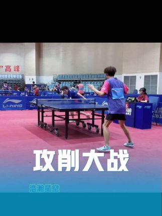 攻削大战#拿球说话 #记录精彩瞬间 #高光时刻 #快乐乒乓球🏓 #就是因为热爱