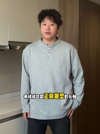 胖男生们,这件就能轻松解决你的困扰! #长袖t恤 #亨利领 #大码穿搭 #遮肉穿搭 #谁穿谁好看系列