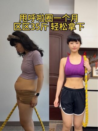用我的经验告诉你:女人改变何时开始都不晚!这款软呼啦圈一学就会,每天摇30分钟合理饮食,坚持下去,咱们都能拥有让别人羡慕的好身材!#居家锻炼 #呼啦圈 #减肚子赘肉的方法 #大肚腩变小蛮腰 #逆袭