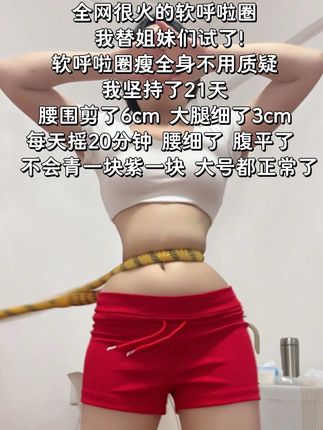 别看这个软呼啦圈转起来很简单,这个动作能高效燃烧腹部脂肪,轻松甩走大肚腩练出沙漏腰#呼啦圈#沙漏腰#甩走大肚腩