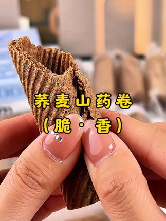 荞麦山药卷,吃它会想起什么?#零食推荐 #健康零食 #美味零食 #蛋卷 #荞麦山药卷