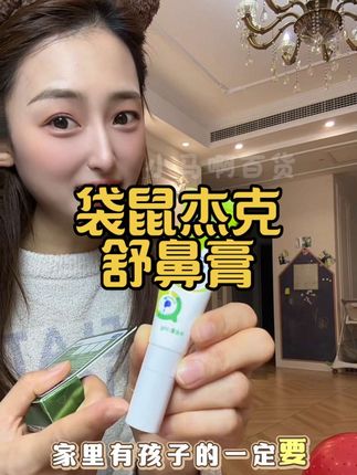 孩子喜欢用,妈妈超省心~#袋鼠杰克 #袋鼠杰克舒鼻膏 #换季必备单品 #秋冬必备
