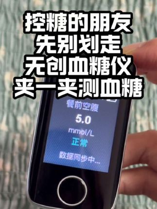 无创测糖|想控糖又不想扎手指,无创血糖仪它来了,国械认证很靠谱!#无创血糖仪 #糖友 #控糖 #血糖仪 #测血糖