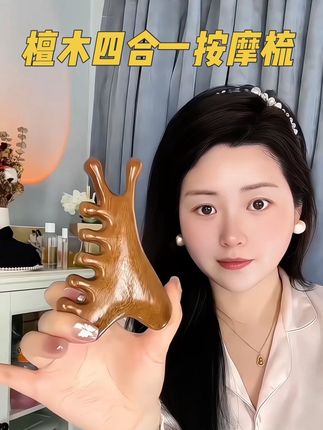 四合一按摩梳真的很全面!从头按到脚,有它就够了#精致女人必备 #仙女必备 #檀木经络按摩梳 #脸部按摩 #头部放松