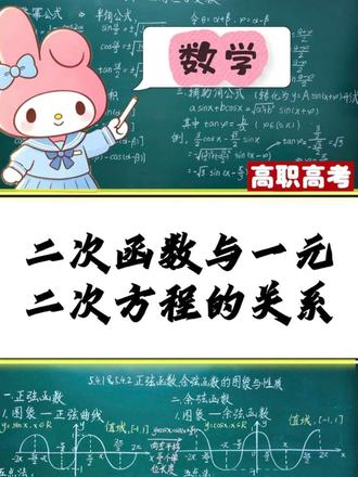 高职高考数学|二次函数与一元二次方程核心关系
高职高考冲刺必看考点!
二次函数结合一元二次方程,必考题型。
交点横坐标=方程实数根,判别式判断交点个数,
韦达定理搭配函数一起使用,大题解题事半功倍。
跟着学姐视频学,轻松攻克函数重难点,冲刺高分上岸!
后面学姐会持续更新的,同学们一定要坚持学习!!
#广东高职高考#高职高考数学 #二次函数 #一元二次方程
#解题技巧