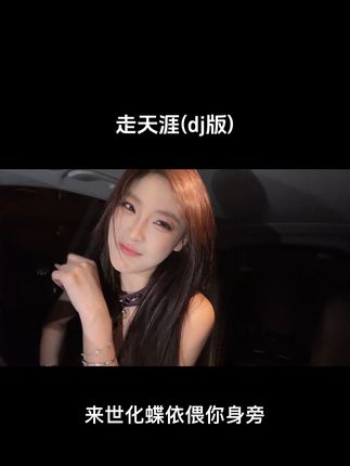 我的思念陪你到远方 #抖音热歌 #走天涯 #dj