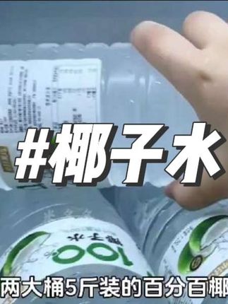 百分百椰子水!干净好喝!#夏日饮品 #椰子水 #谁懂啊真的很好喝 #饮品#无限回购的宝藏单品