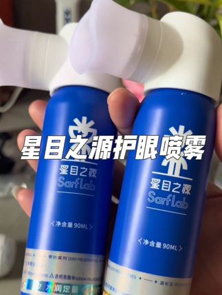 电脑手机不离手眼干眼涩眼疲劳就用星目之源叶黄素护眼喷雾#爱眼护眼 #护眼喷雾 #星目之源 #缓解眼疲劳