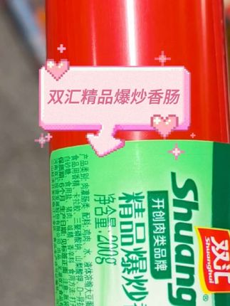 双汇精品爆炒香肠200g大份火腿肠,饭店食堂炒菜火锅配餐香肠整箱#实惠 #买它 #囤货 #真好吃