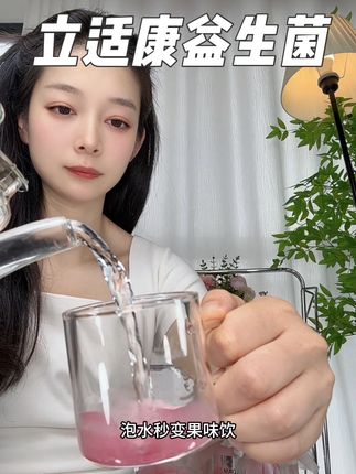 现在这个价格很划算赶紧囤#立适康益生菌新升级