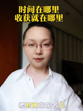 时间在哪,收获就在哪 #正能量 #知识分享 #人生 #自媒体