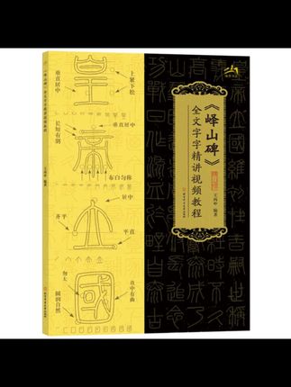 峄山碑全文字字精讲视频教程篆书毛笔书法字帖#中华传统文化 #峄山碑精讲视屏教程#汉字之美 #书法创作