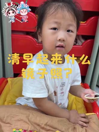 #真实生活分享计划 #幼儿园#同城家长 #清早起来什么镜子照
魔性的曲子,大家听过了吗