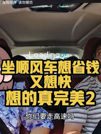 坐顺风车又想省钱又想快,想的太完美了#顺风车#网约车#拼车#顺风车经验分享