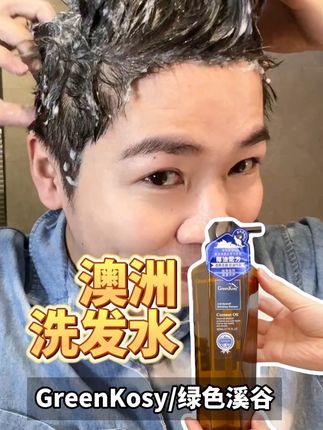 来自澳洲的椰油洗发水,帮你解决头油烦恼不在话下!#自用好物推荐 #洗发水推荐 #控油清爽 #绿色溪谷椰油洗发水 #好物推荐🔥