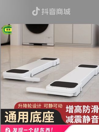 洗衣机底座架#洗衣机通用底座架 #实用居家好物 #自用好物分享 #固定洗衣机底座 #实用省空间