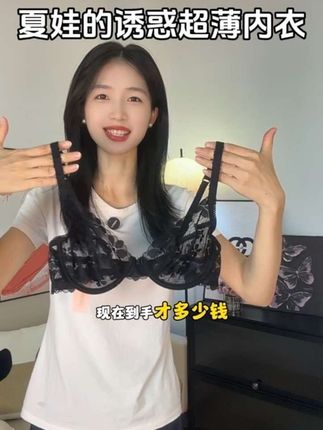 #夏娃的诱惑 超薄蕾丝内衣断码清!上身直接显小两个杯,秋冬天穿再厚的衣服都不用担心会虎背熊腰了,性感纯欲又高级,敏感肌都能放心穿!!#大杯文胸 #精致女人必备 #超漂亮内衣