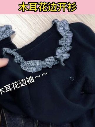 米蓝家名殿!春秋木耳花边细羊毛开衫外套打底衫069#气质穿搭 #显瘦穿搭 #高级感穿搭 #洋气减龄 #面料柔软舒适