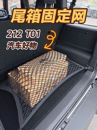212这个尾箱固定网确实很好用,使用方便,收纳起来也不占位置,最重要是能让货物在行驶过程中稳固不位移#全新212t01 #汽车好物 #固定网